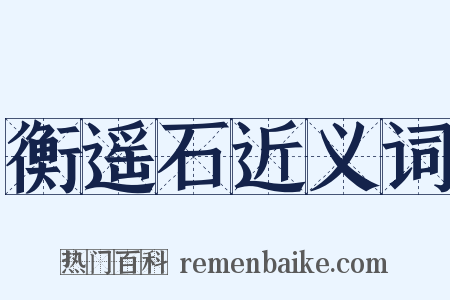 衡遥石近义词是什么意思的图片